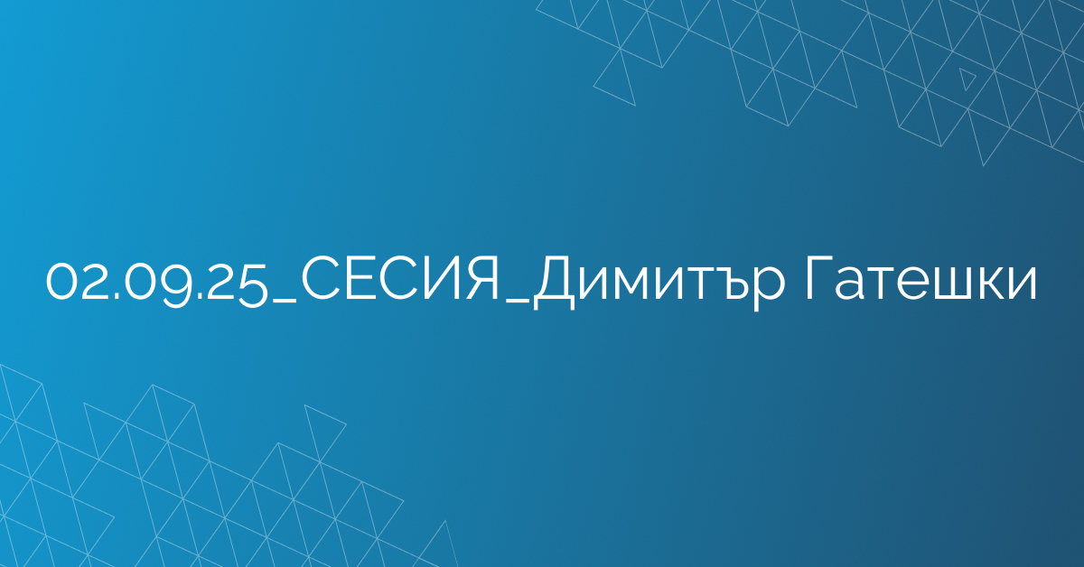 02.09.2025 СЕСИЯ Димитър Гатешки