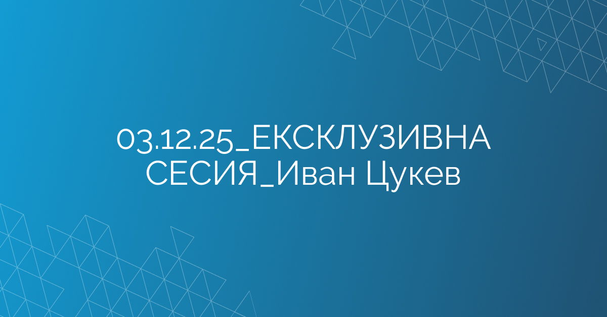 03.12.2025 ЕКСКЛУЗИВНА СЕСИЯ Иван Цукев
