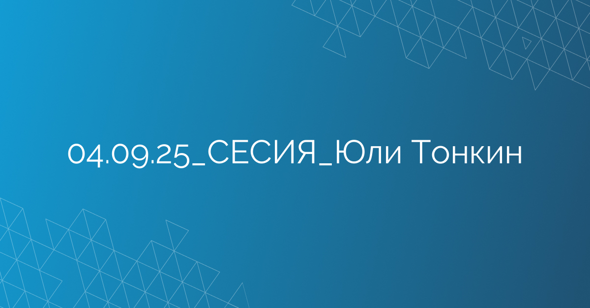 04.09.2025 СЕСИЯ Юли Тонкин