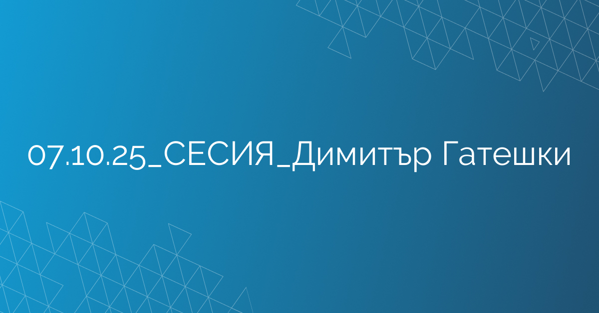 07.10.2025 СЕСИЯ Димитър Гатешки
