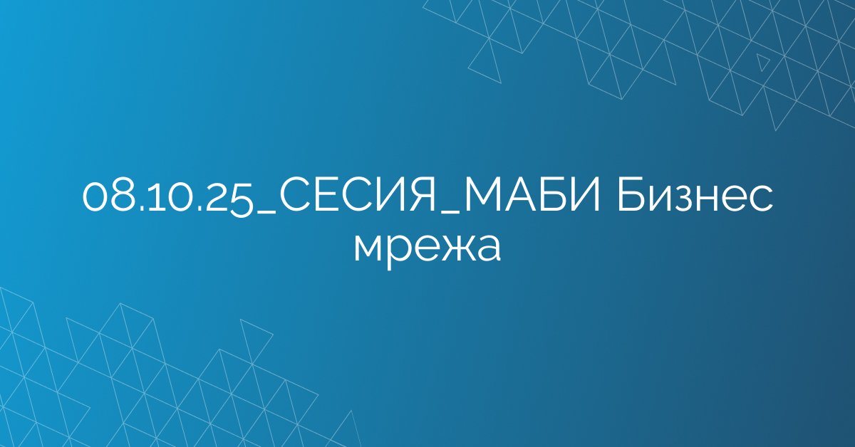 08.10.2025 СЕСИЯ МАБИ Бизнес мрежа