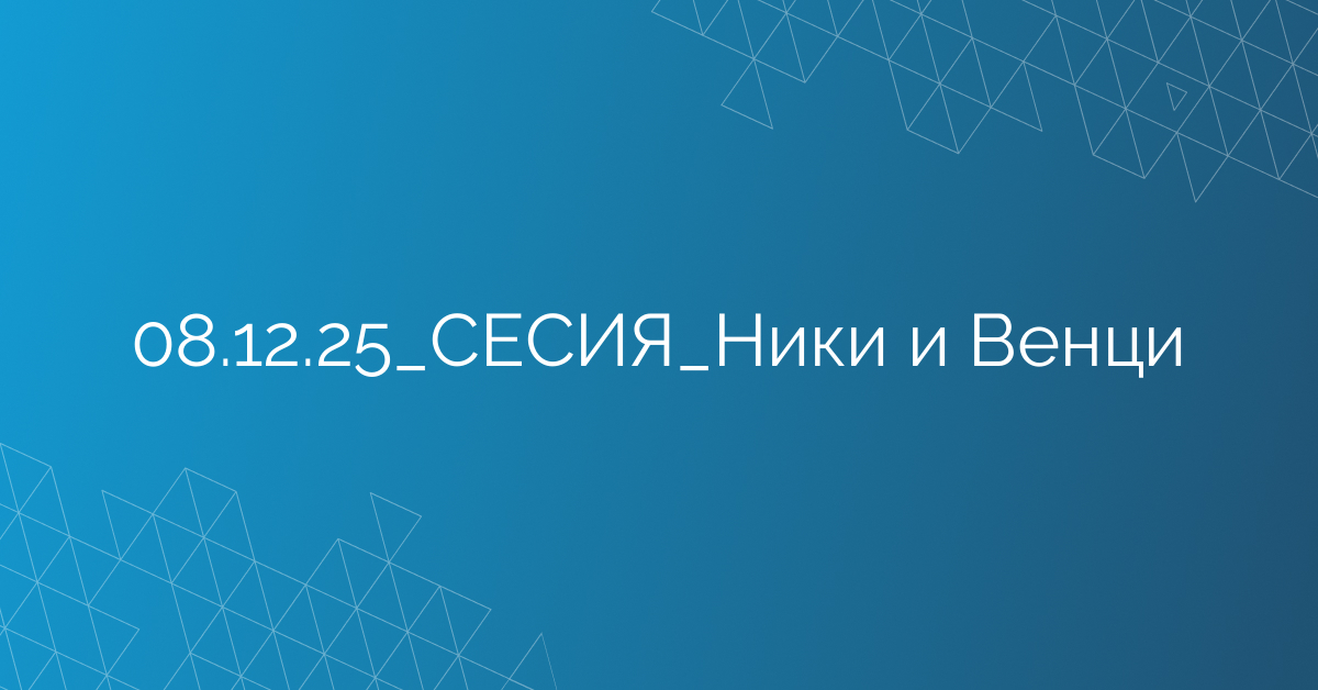 08.12.2025 СЕСИЯ Ники и Венци