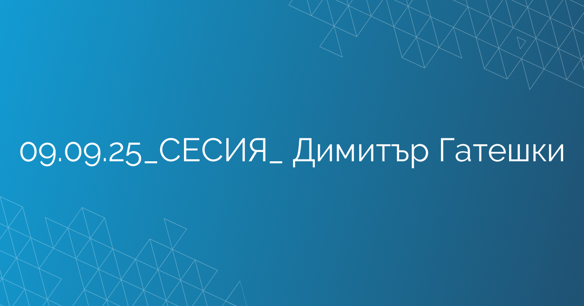 09.09.2025 СЕСИЯ  Димитър Гатешки
