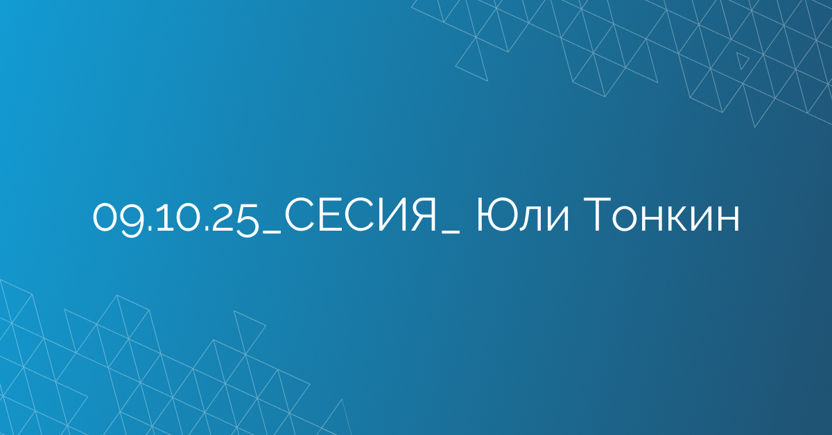 09.10.2025 СЕСИЯ  Юли Тонкин