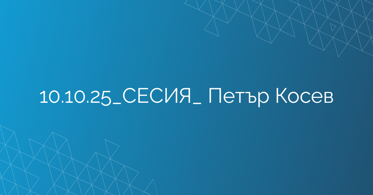 10.10.2025 СЕСИЯ  Петър Косев