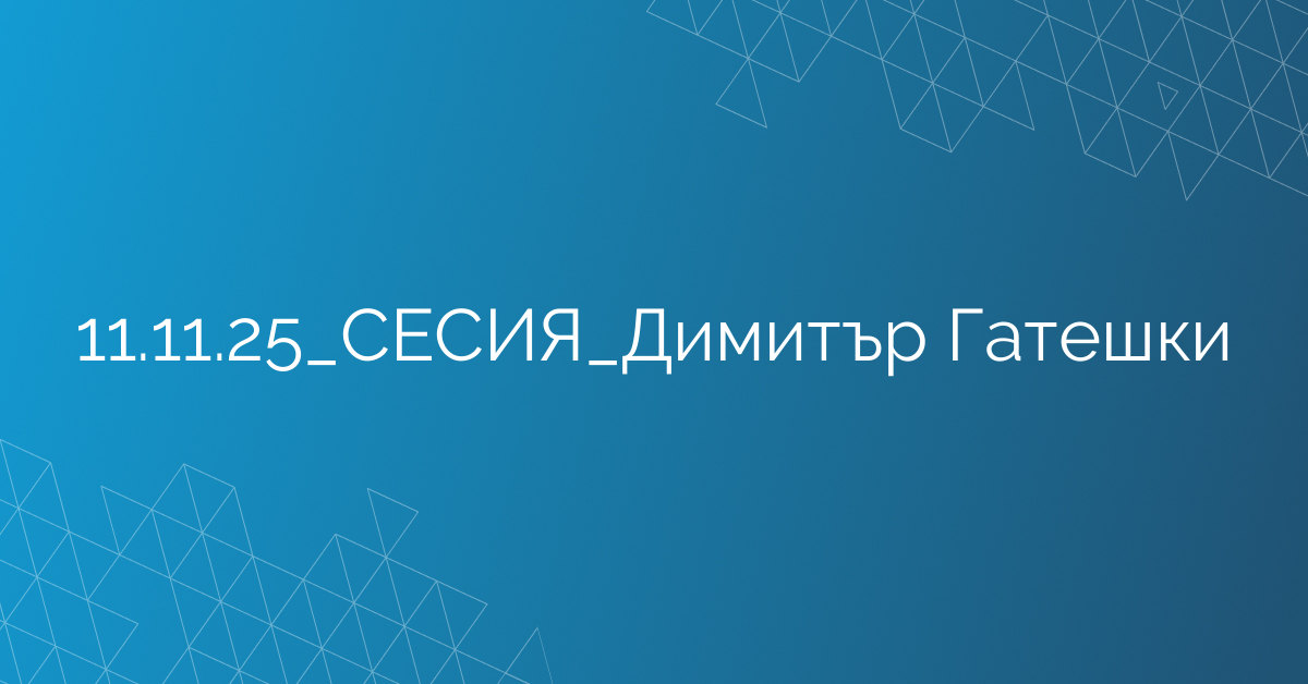 11.11.2025 СЕСИЯ Димитър Гатешки