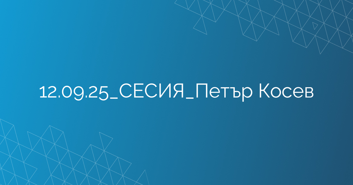12.09.2025 СЕСИЯ Петър Косев