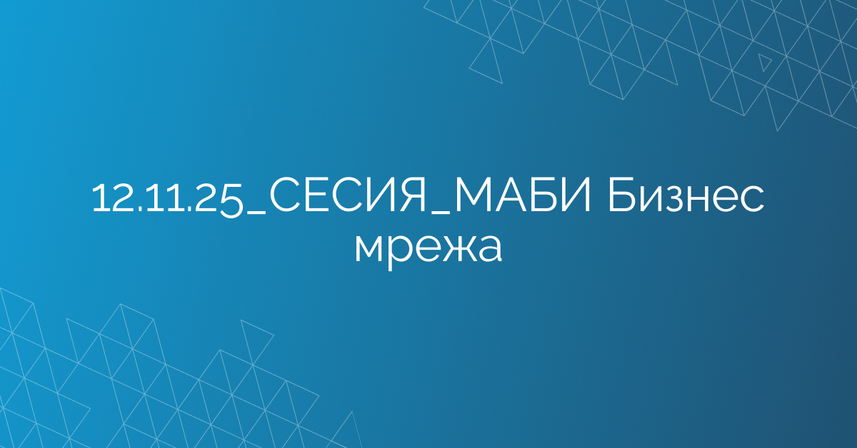 12.11.2025 СЕСИЯ МАБИ Бизнес мрежа