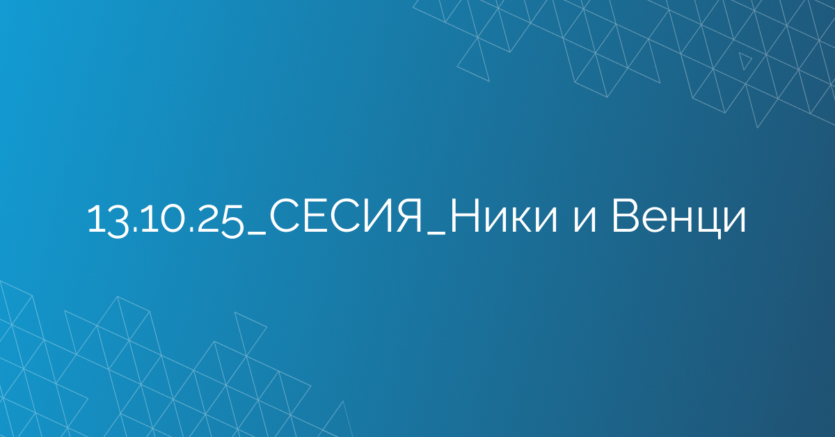 13.10.2025 СЕСИЯ Ники и Венци