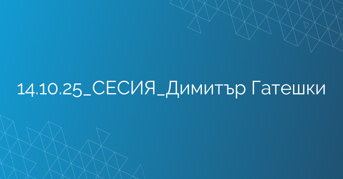 14.10.2025 СЕСИЯ Димитър Гатешки