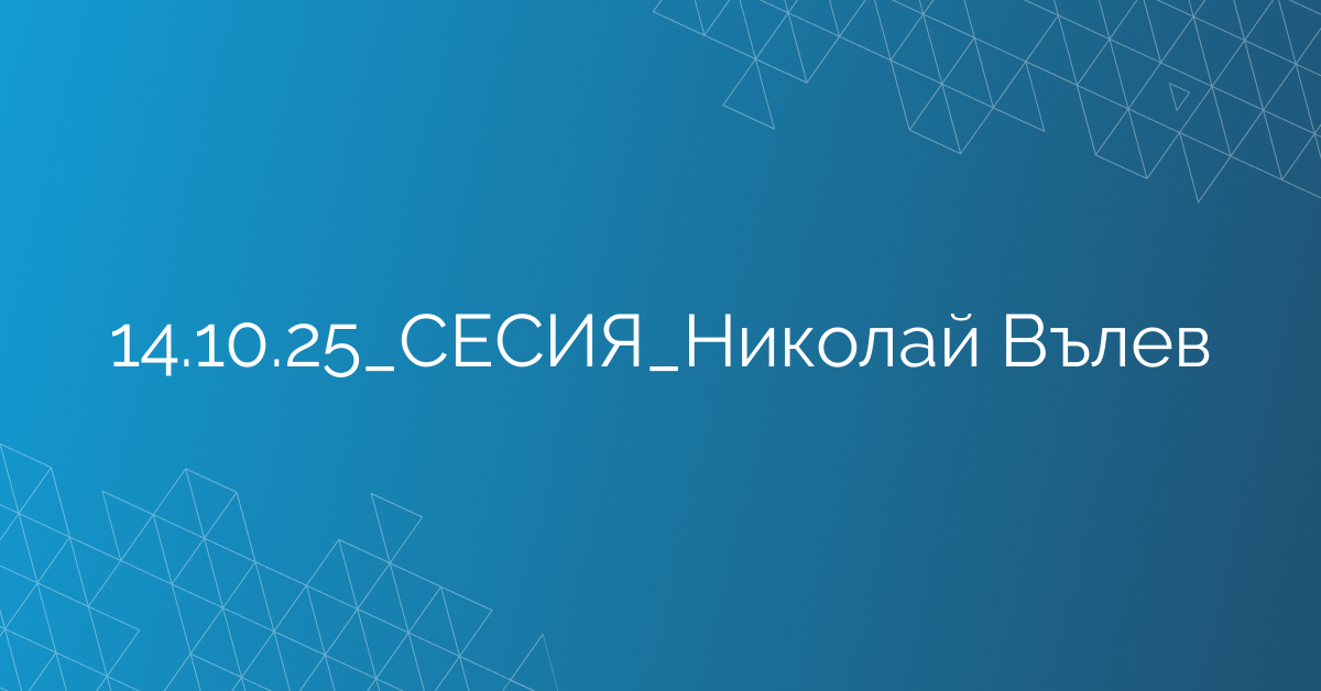 14.10.2025 СЕСИЯ Николай Вълев