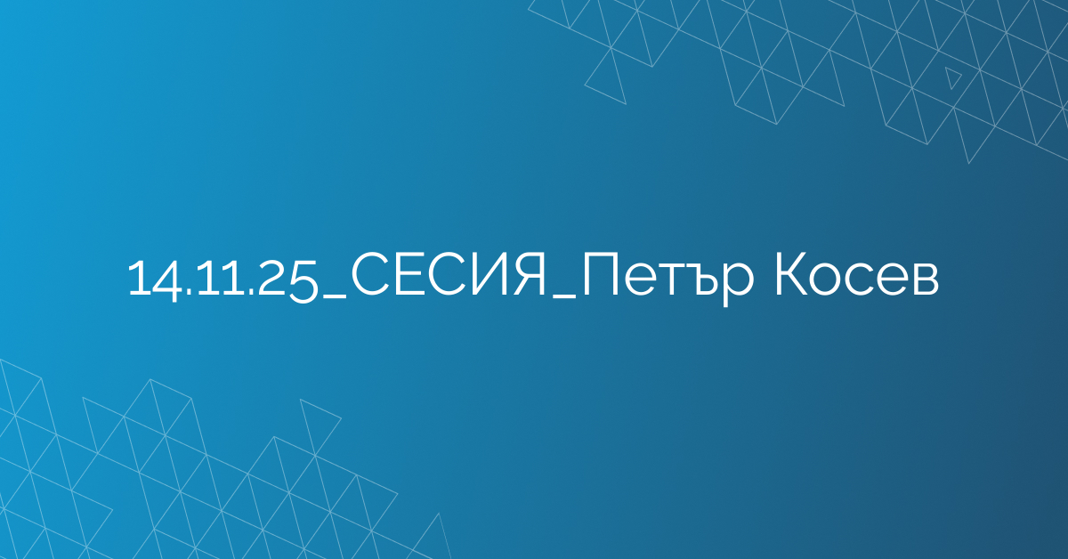14.11.2025 СЕСИЯ Петър Косев