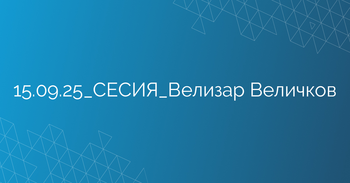 15.09.2025 СЕСИЯ Велизар Величков