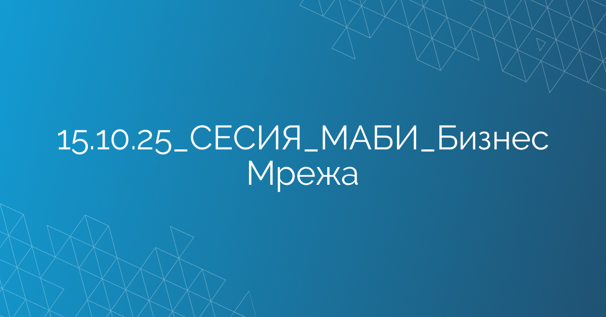 15.10.2025 СЕСИЯ МАБИ Бизнес Мрежа