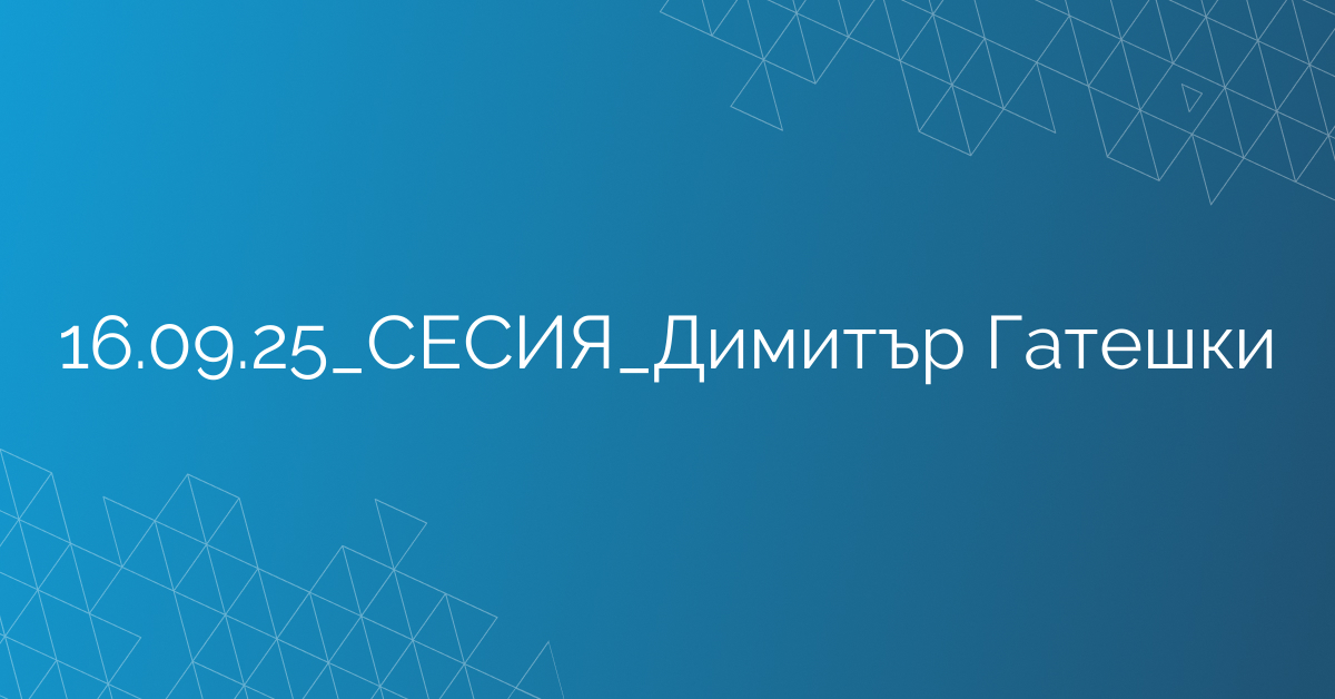 16.09.2025 СЕСИЯ Димитър Гатешки