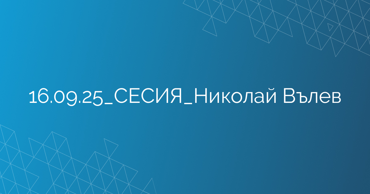 16.09.2025 СЕСИЯ Николай Вълев