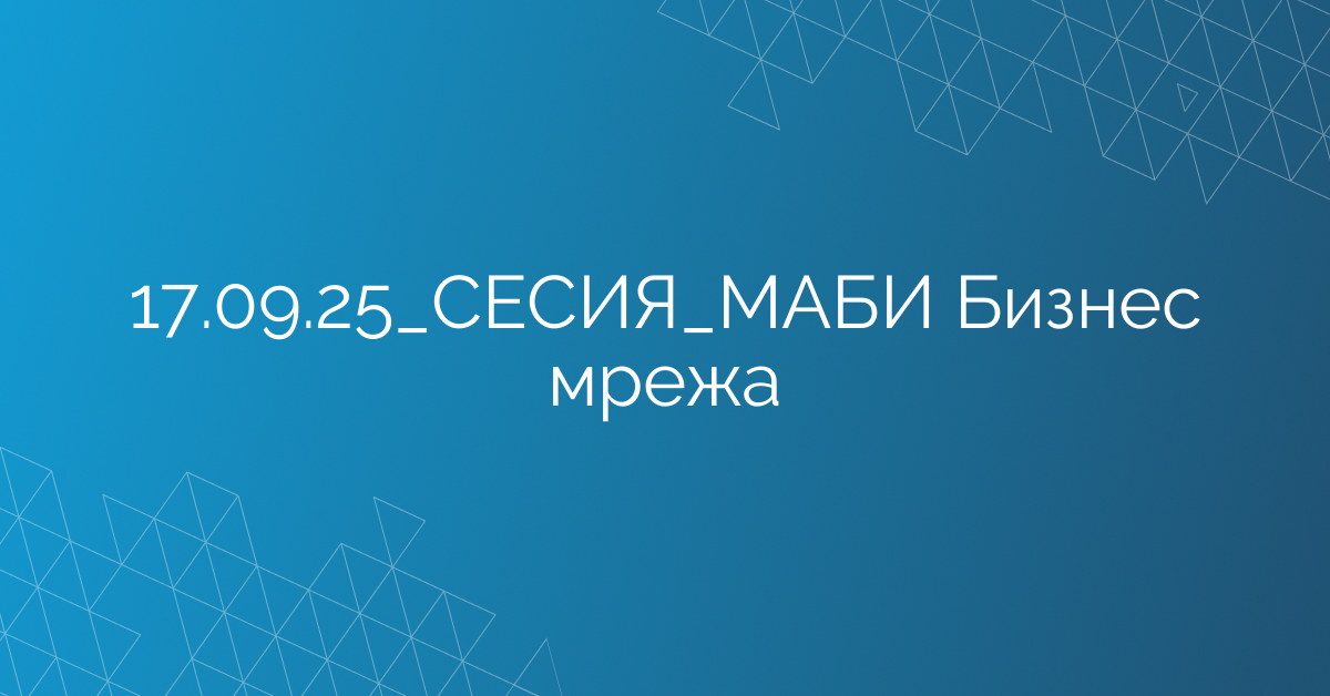 17.09.2025 СЕСИЯ МАБИ Бизнес мрежа