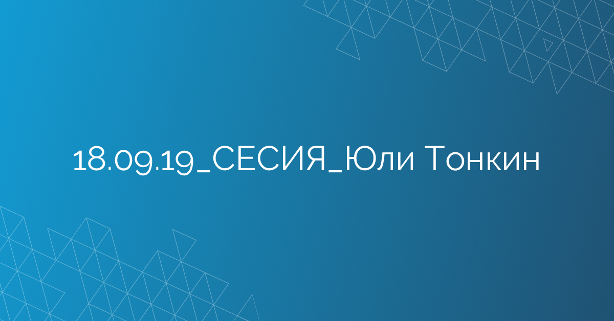 18.09.2019 СЕСИЯ Юли Тонкин