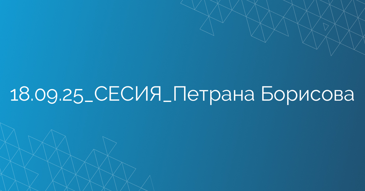 18.09.2025 СЕСИЯ Петрана Борисова