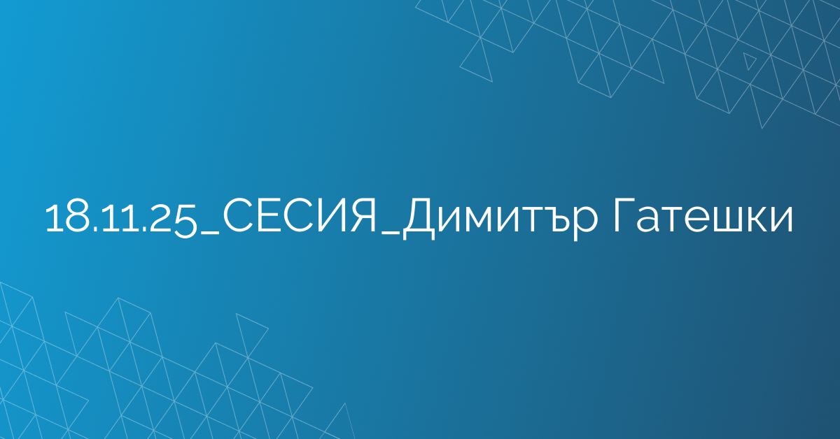 18.11.2025 СЕСИЯ Димитър Гатешки