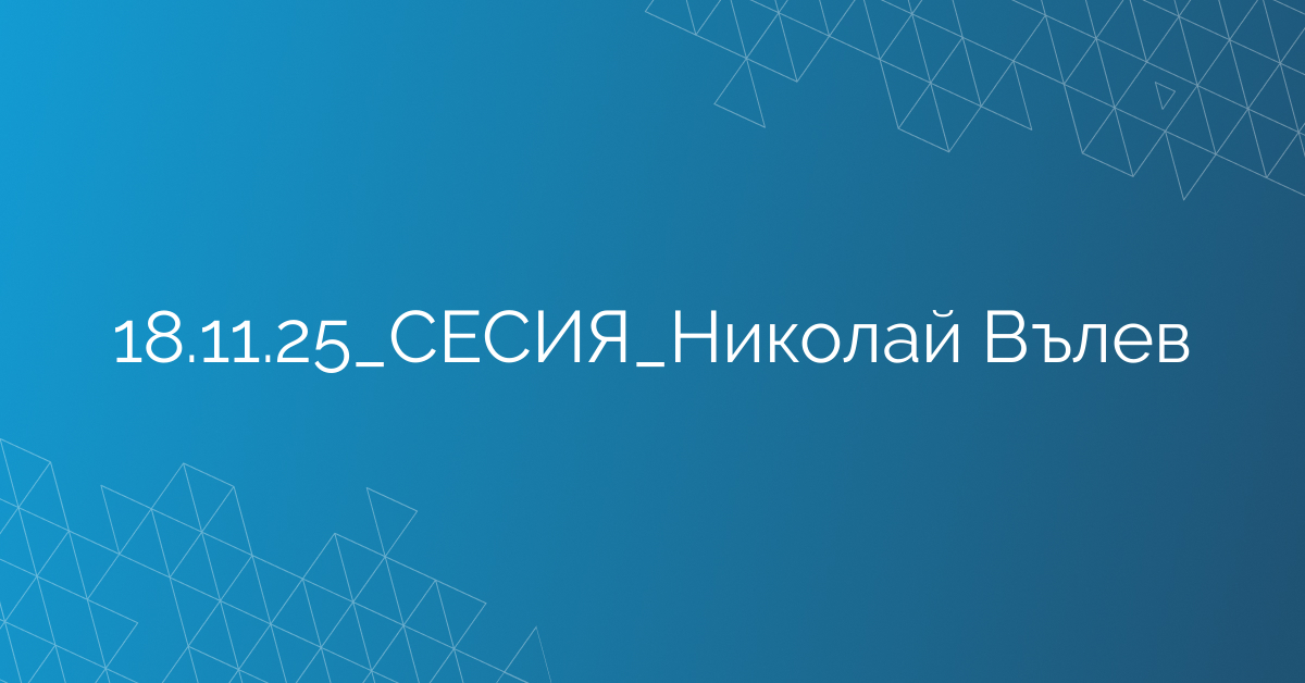 18.11.2025 СЕСИЯ Николай Вълев