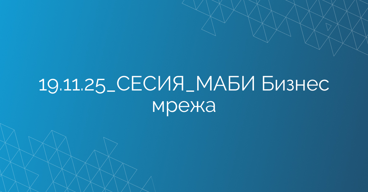 19.11.2025 СЕСИЯ МАБИ Бизнес мрежа