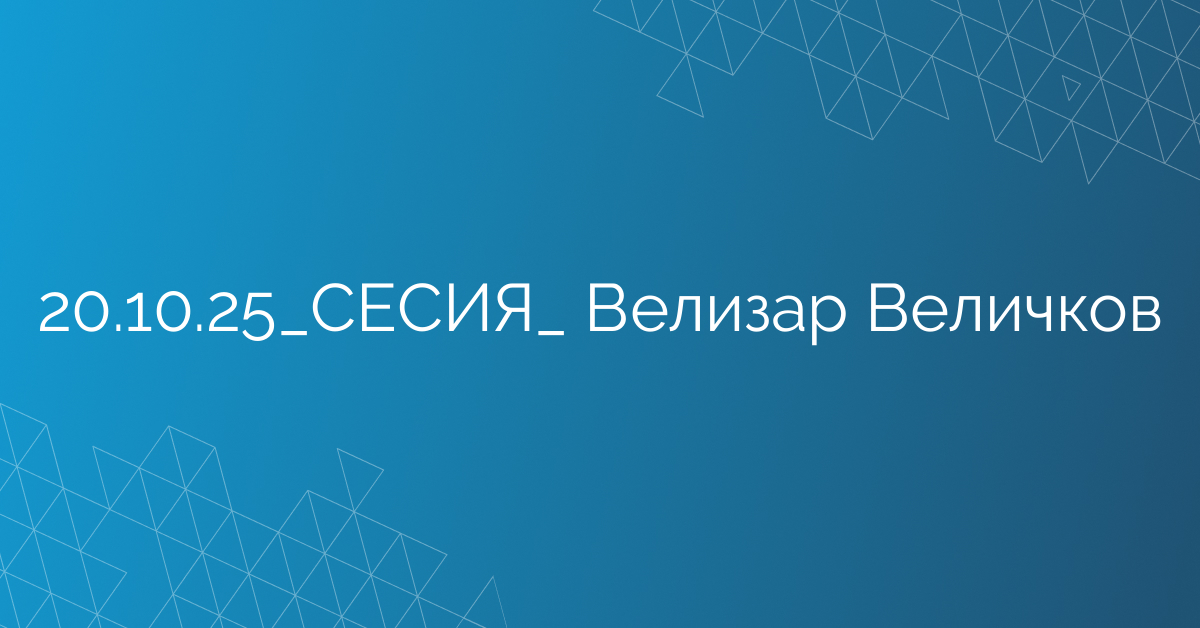 20.10.2025 СЕСИЯ  Велизар Величков