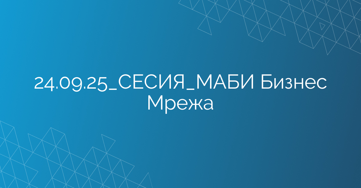 24.09.2025 СЕСИЯ МАБИ Бизнес Мрежа