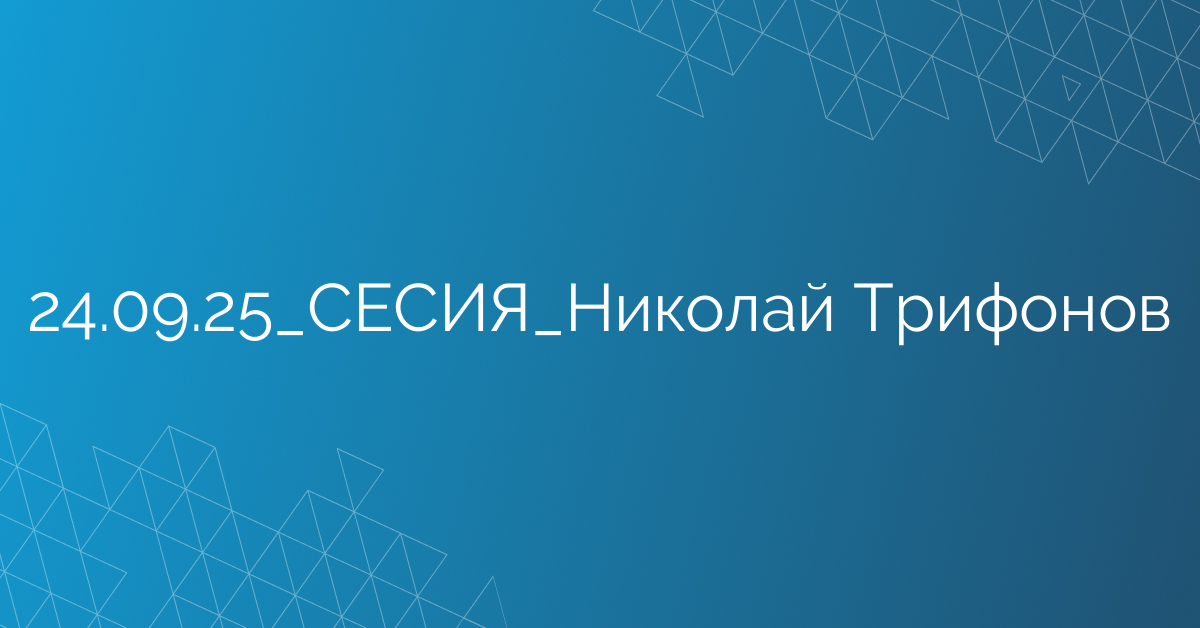 24.09.2025 СЕСИЯ Николай Трифонов