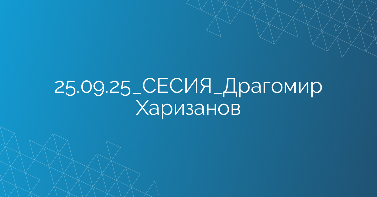 25.09.2025 СЕСИЯ Драгомир Харизанов