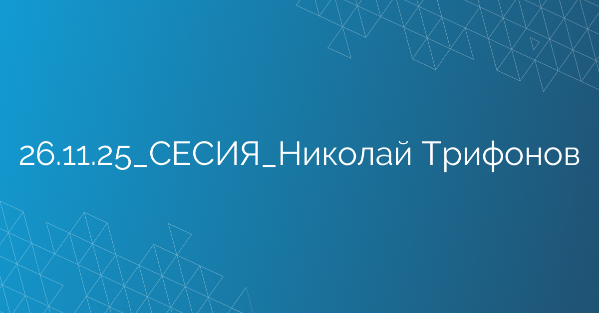 26.11.2025 СЕСИЯ Николай Трифонов