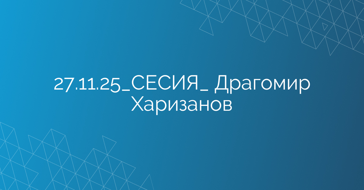 27.11.2025 СЕСИЯ  Драгомир Харизанов