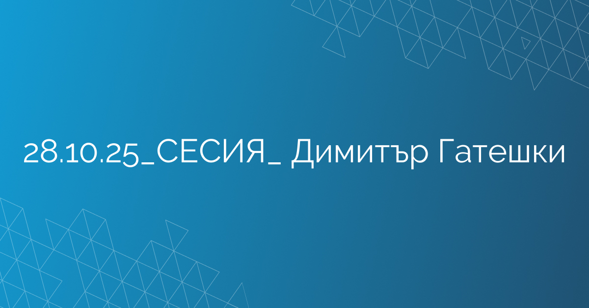 28.10.2025 СЕСИЯ  Димитър Гатешки