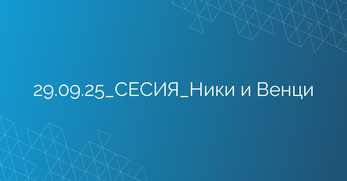 29.09.2025 СЕСИЯ Ники и Венци