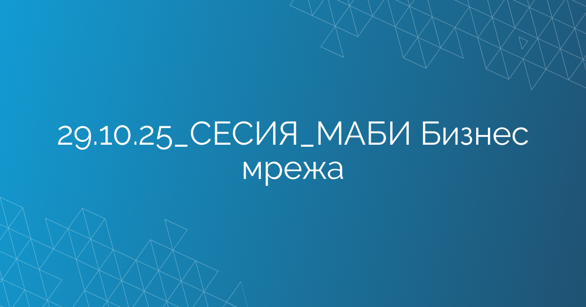29.10.2025 СЕСИЯ МАБИ Бизнес мрежа