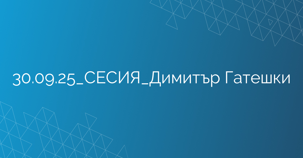 30.09.2025 СЕСИЯ Димитър Гатешки