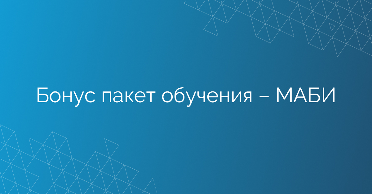 Бонус пакет обучения – МАБИ