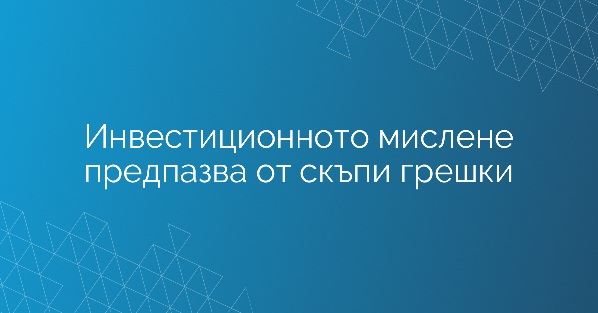 Инвестиционното мислене предпазва от скъпи грешки