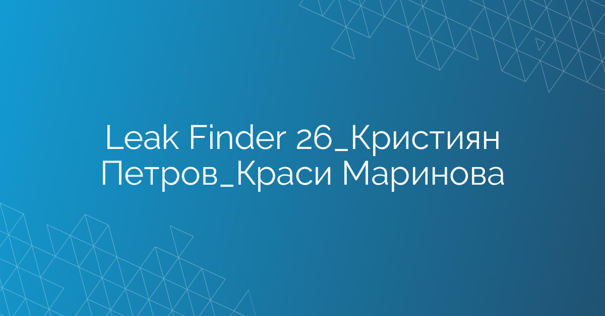 Leak Finder 26_Кристиян Петров_Краси Маринова