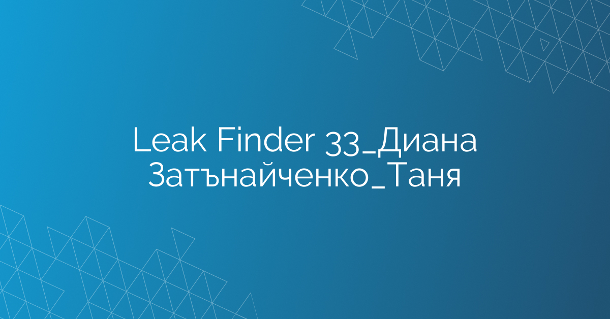 Leak Finder 33_Диана Затънайченко_Таня