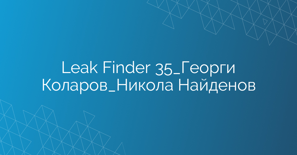 Leak Finder 35_Георги Коларов_Никола Найденов