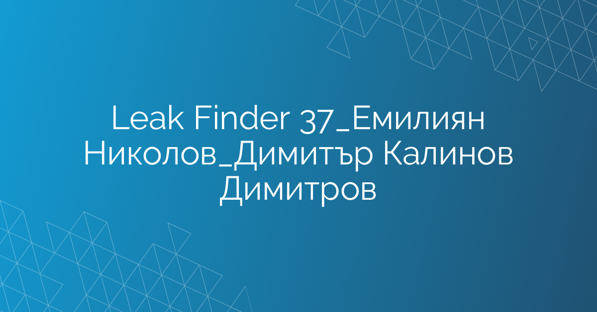 Leak Finder 37_Емилиян Николов_Димитър Калинов Димитров