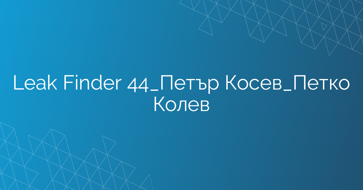 Leak Finder 44_Петър Косев_Петко Колев