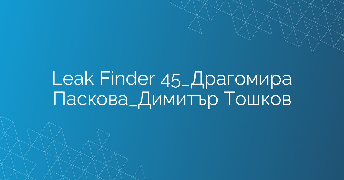 Leak Finder 45_Драгомира Паскова_Димитър Тошков