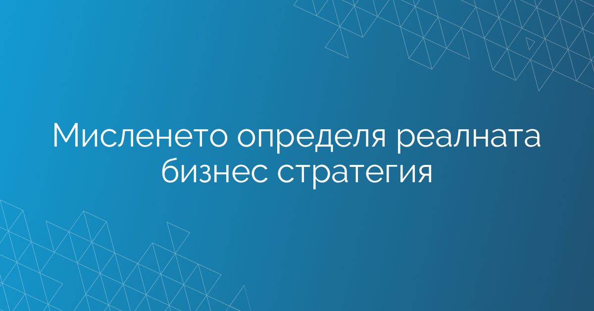 Мисленето определя реалната бизнес стратегия