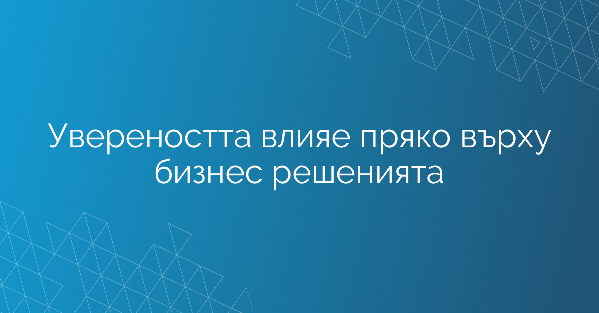 Увереността влияе пряко върху бизнес решенията