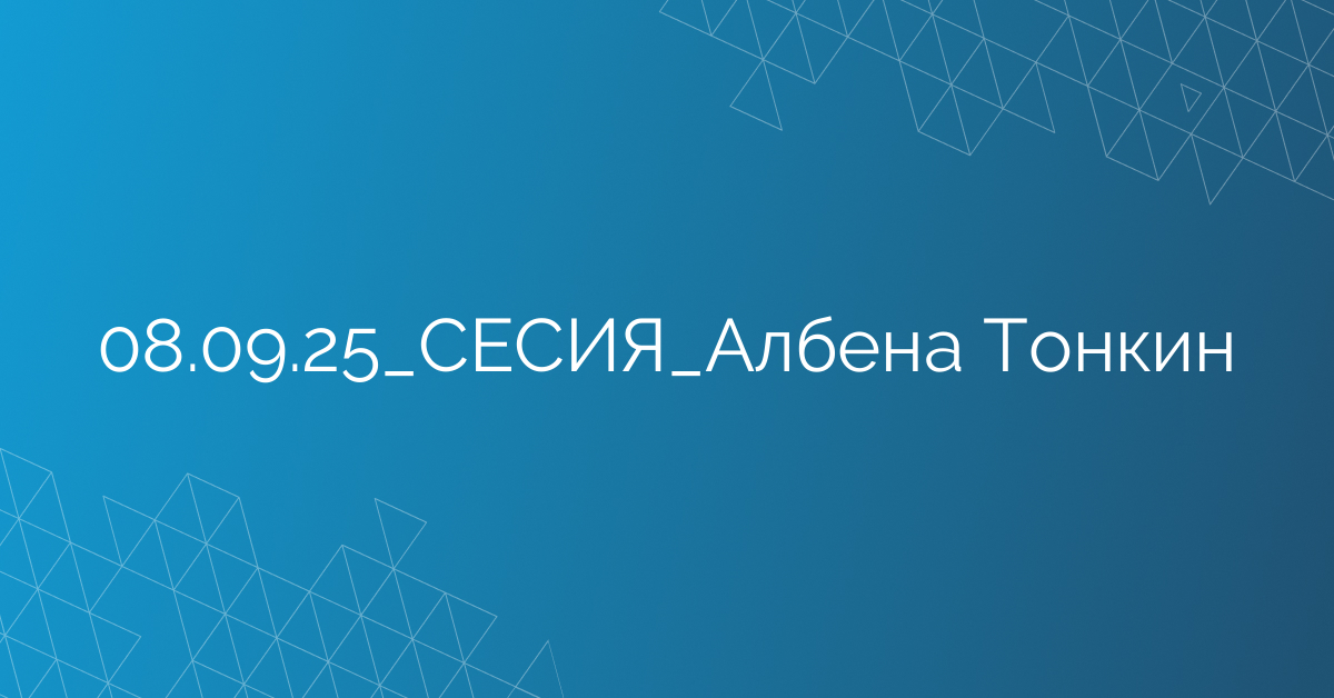 08.09.2025 СЕСИЯ Албена Тонкин