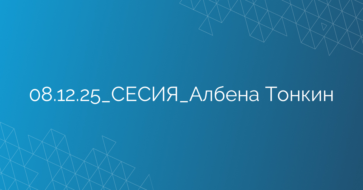 08.12.2025 СЕСИЯ Албена Тонкин