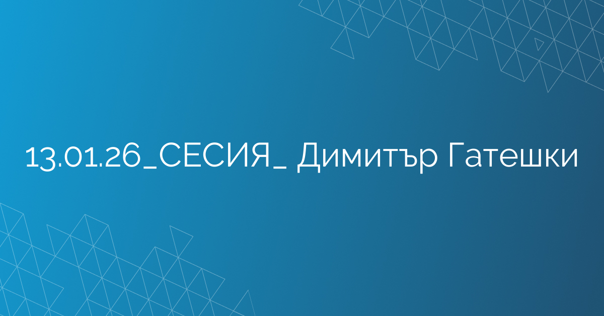 13.01.2026 СЕСИЯ  Димитър Гатешки