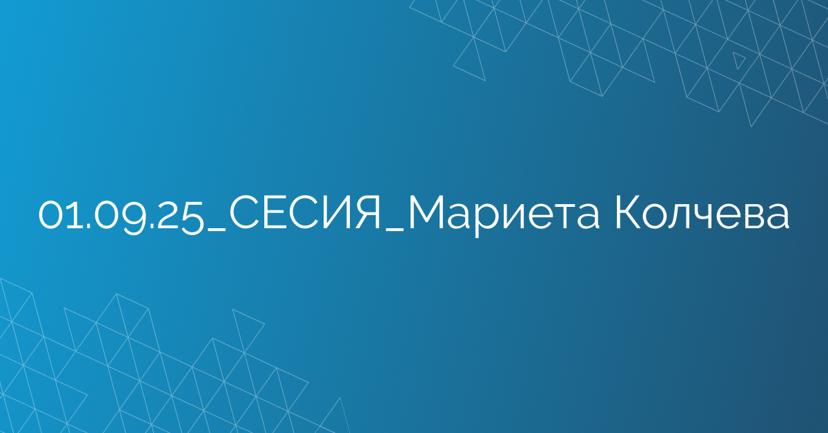 01.09.2025 СЕСИЯ Мариета Колчева